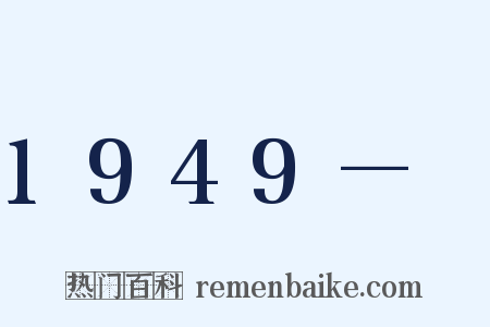 1949—　是什么意思的图片
